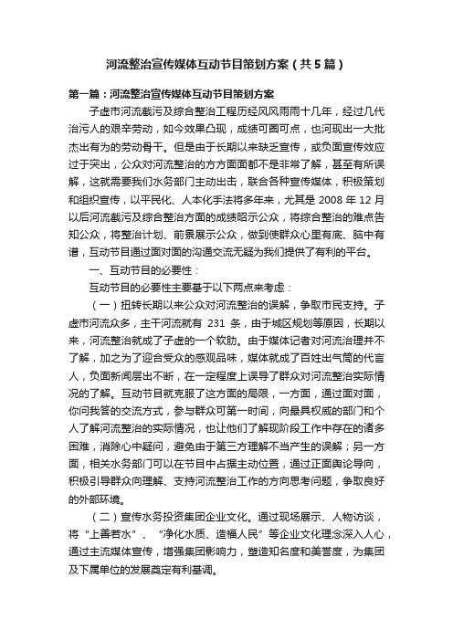 河流整治宣传媒体互动节目策划方案（共5篇）