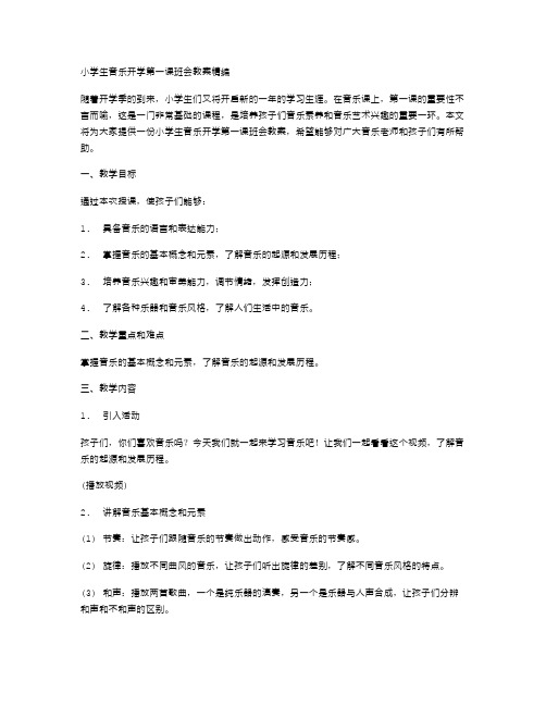 小学生音乐开学第一课班会教案精编