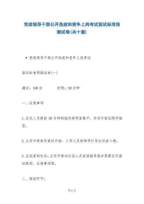 党政领导干部公开选拔和竞争上岗考试面试标准预测试卷(共十套)