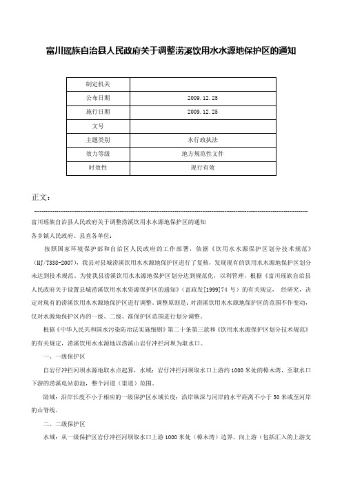 富川瑶族自治县人民政府关于调整涝溪饮用水水源地保护区的通知-