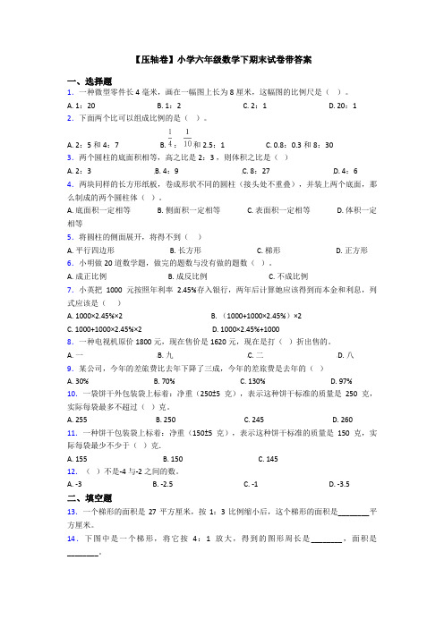 【压轴卷】小学六年级数学下期末试卷带答案