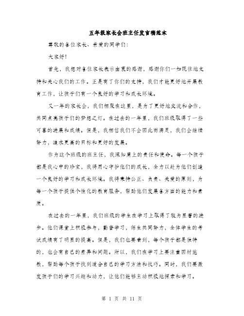 五年级家长会班主任发言稿范本(5篇)