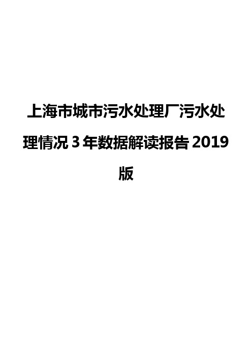 上海市城市污水处理厂污水处理情况3年数据解读报告2019版