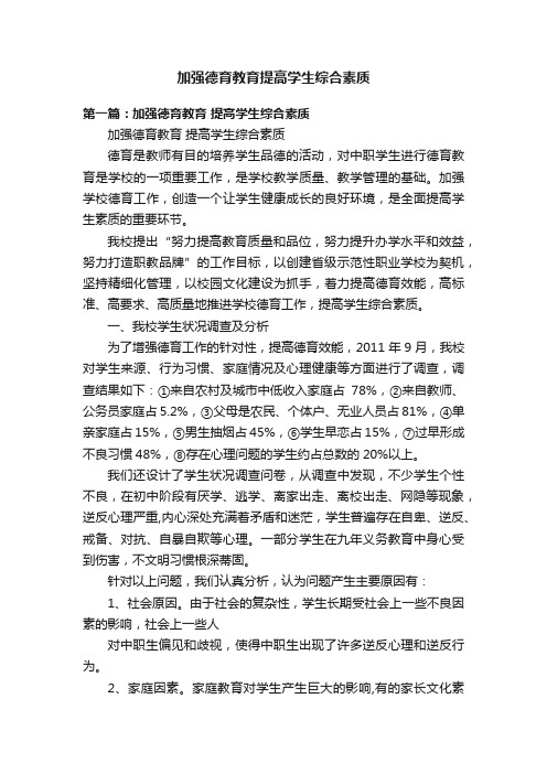 加强德育教育提高学生综合素质