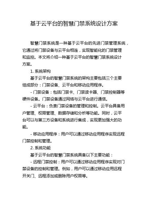 基于云平台的智慧门禁系统设计方案