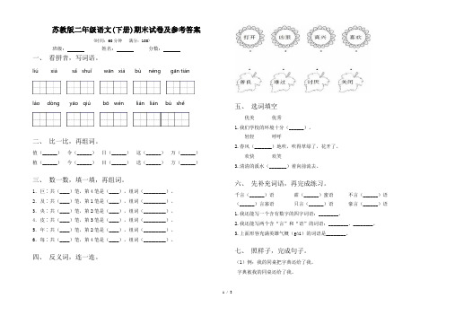 苏教版二年级语文(下册)期末试卷及参考答案