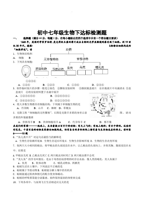 苏科版生物七年级下册达标检测题附参考答案