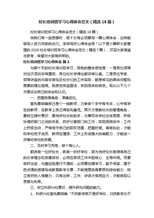 校长培训班学习心得体会范文（精选18篇）