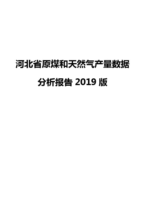 河北省原煤和天然气产量数据分析报告2019版
