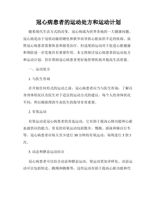 冠心病患者的运动处方和运动计划