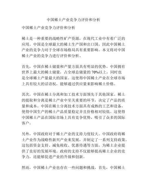 中国稀土产业竞争力评价和分析