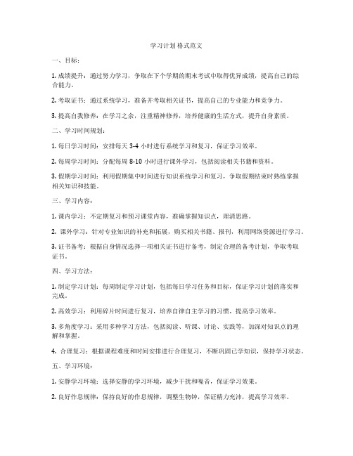 学习计划 格式范文