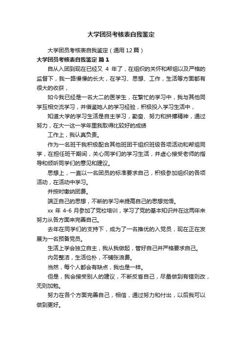 大学团员考核表自我鉴定