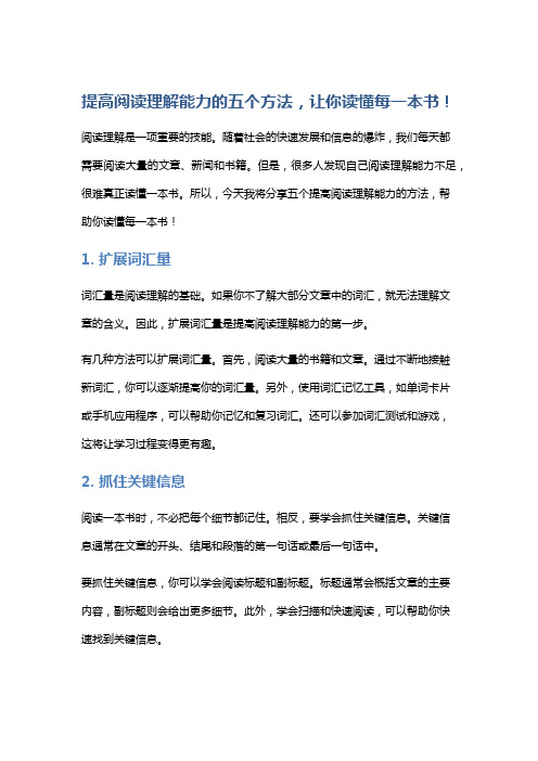 提高阅读理解能力的五个方法,让你读懂每一本书!