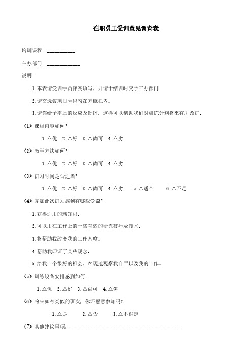 培训开发_在职员工培意见调查表