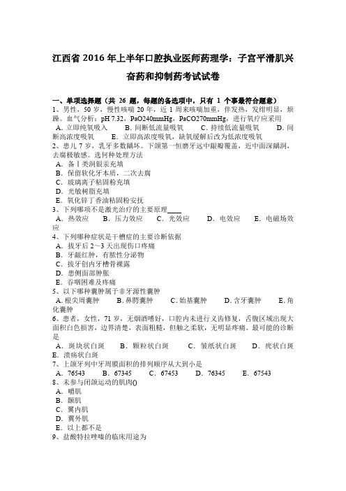 江西省2016年上半年口腔执业医师药理学:子宫平滑肌兴奋药和抑制药考试试卷