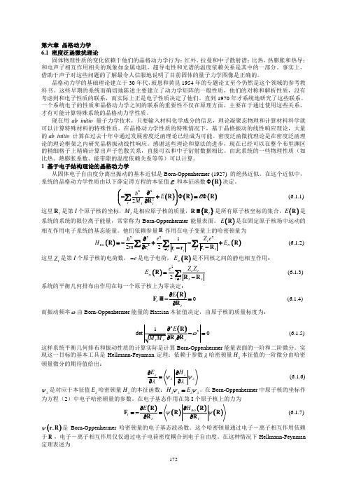 第六章 晶格动力学