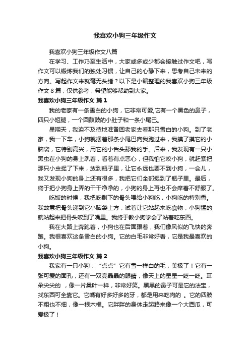 我喜欢小狗三年级作文八篇