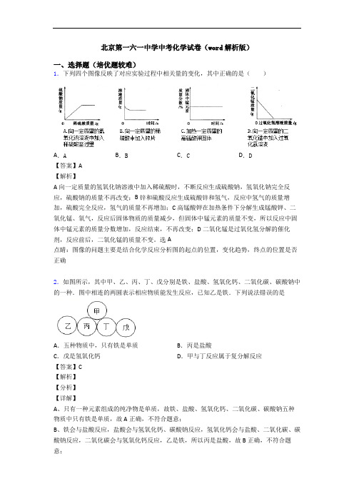 北京第一六一中学中考化学试卷(word解析版)