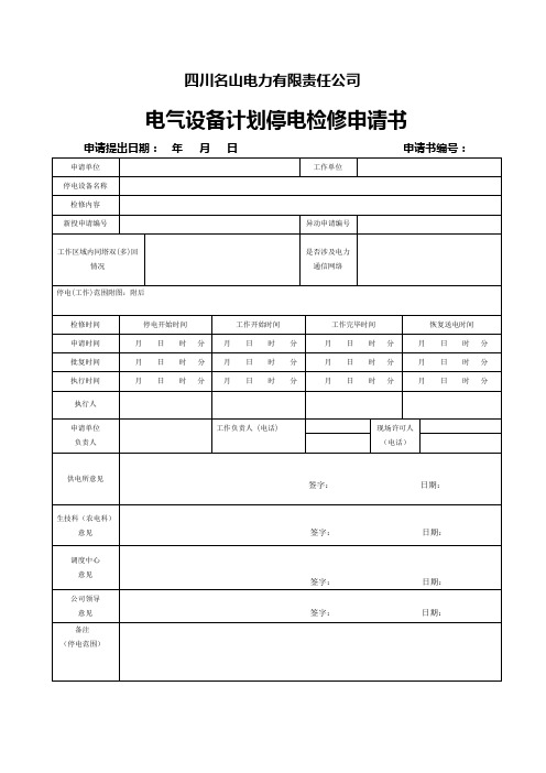 电力线路工作票、事故应急抢修单、工作任务书[1].2教学内容