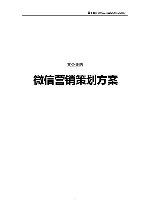 某企业的微信营销策划方案