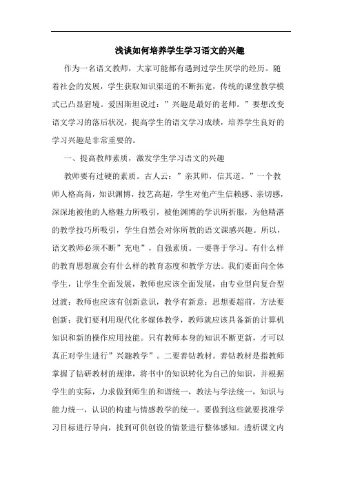 怎样培养学生学习语文兴趣论文