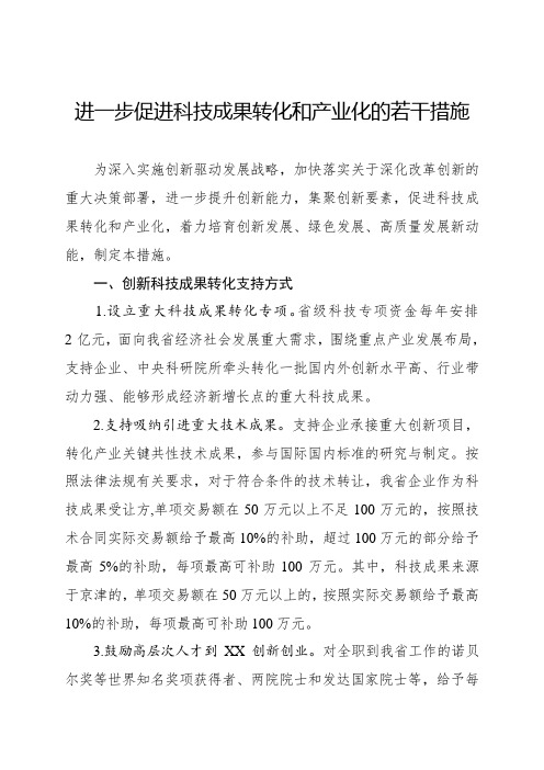 进一步促进科技成果转化和产业化的若干措施