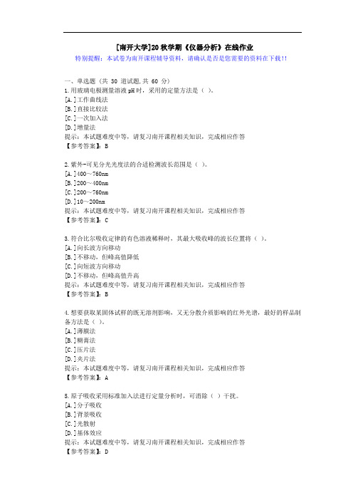 [南开大学]20秋学期[1709-2009]《仪器分析》在线作业答案