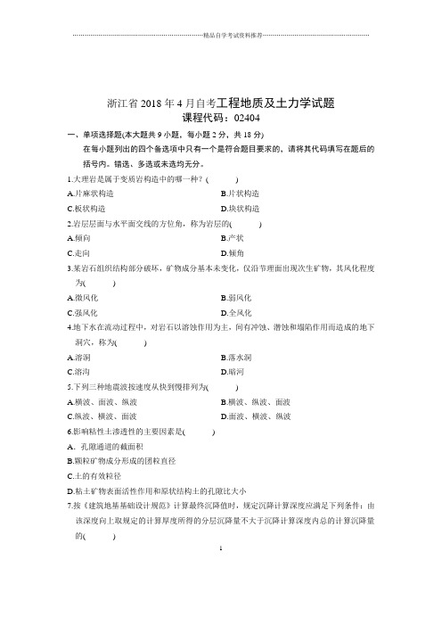 2020年4月浙江自考工程地质及土力学试题及答案解析