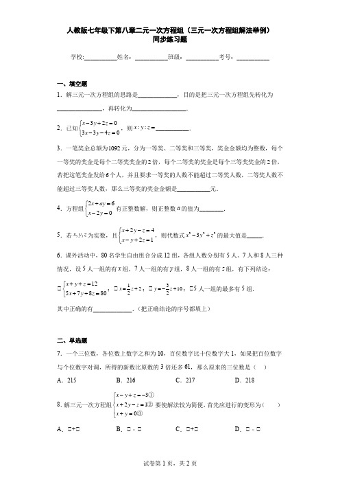 人教版七年级下第八章二元一次方程组(三元一次方程组解法举例)同步练习题含解析