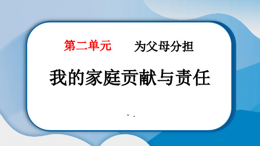 《我的家庭贡献与责任》PPT教学课件