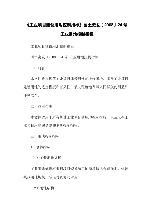 《工业项目建设用地控制指标》国土资发〔2008〕24号-工业用地控制指标