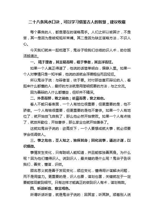 二十八条风水口诀，可以学习借鉴古人的智慧，建议收藏