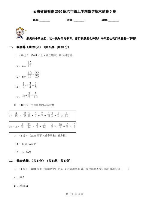 云南省昆明市2020版六年级上学期数学期末试卷D卷