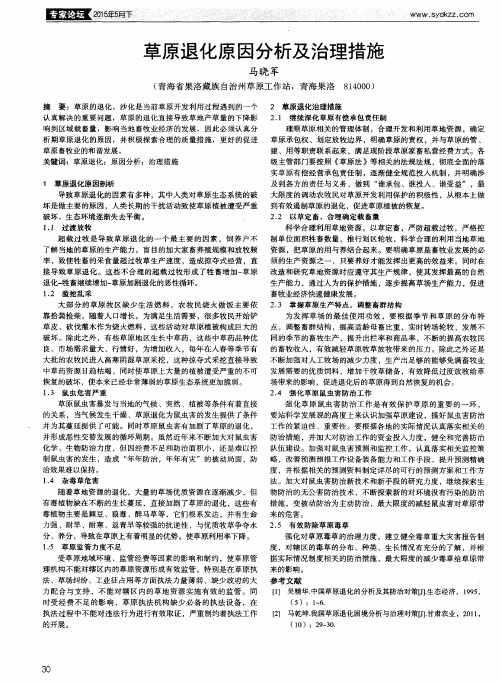 草原退化原因分析及治理措施