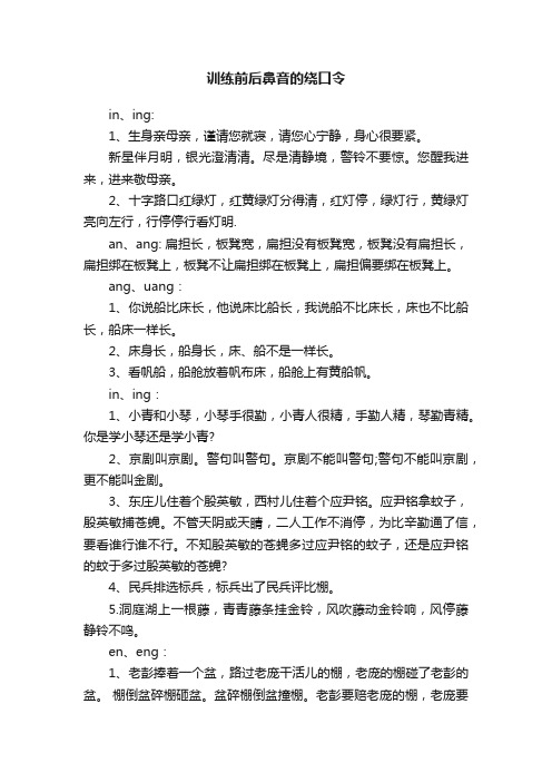 训练前后鼻音的绕口令