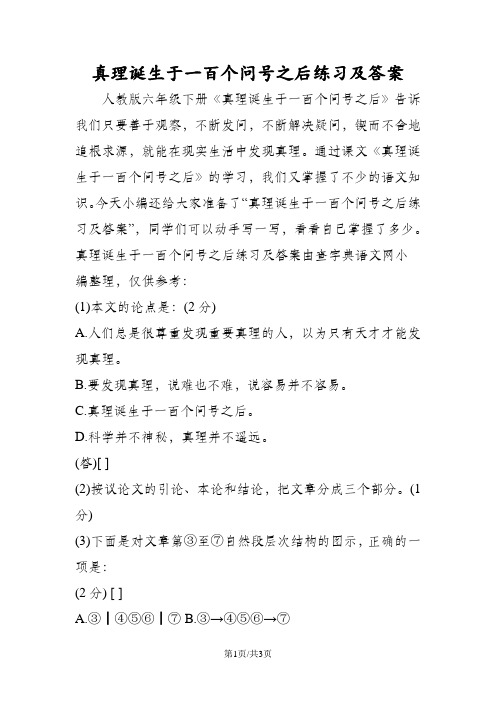 真理诞生于一百个问号之后练习及答案