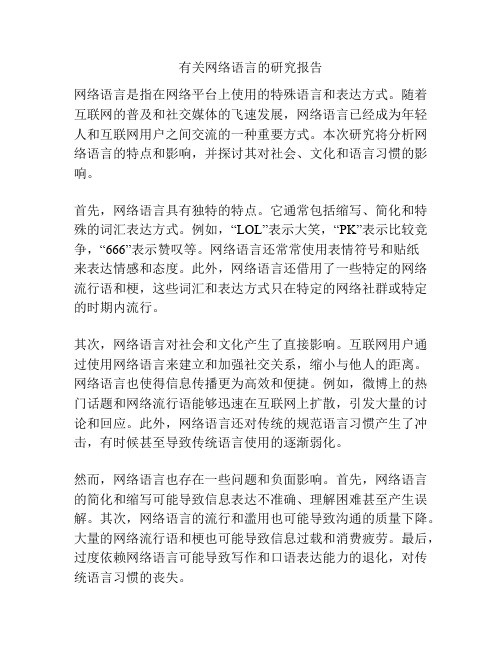 有关网络语言的研究报告