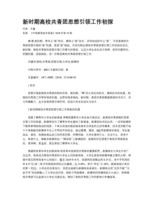 新时期高校共青团思想引领工作初探