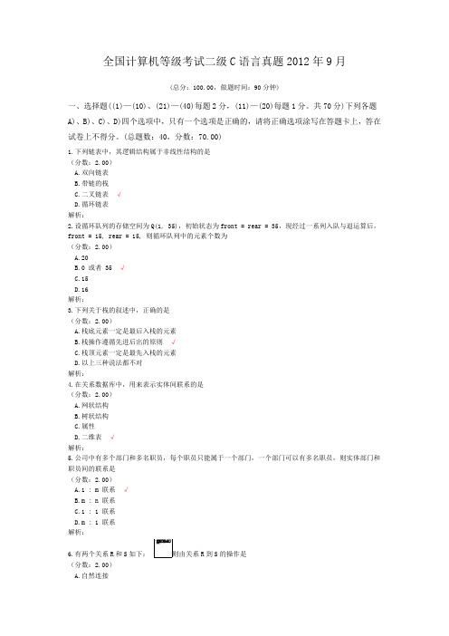 全国计算机等级考试二级C语言真题2012年9月