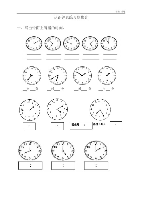 一年级-认识钟表练习题合集