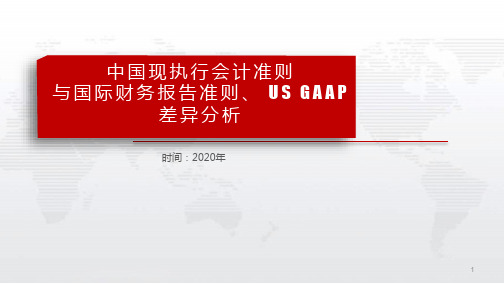 中国会计准则与国际、GAAP差异分析