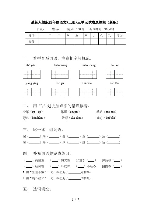 最新人教版四年级语文(上册)三单元试卷及答案(新版)