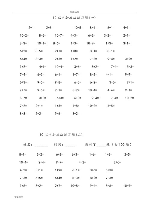 一年级10以内加减法口算题(100道题-可直接打印)