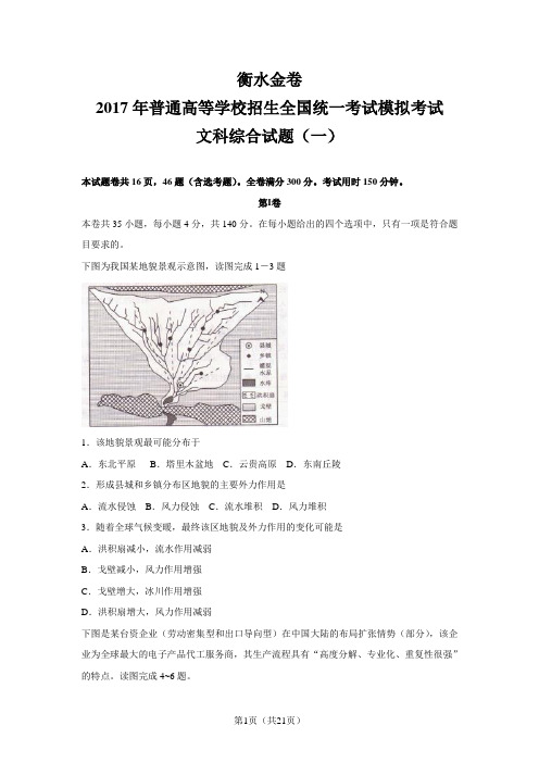 衡水金卷——2017年高考模拟考试文科综合试题