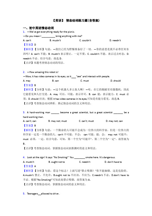 【英语】 情态动词练习题(含答案)