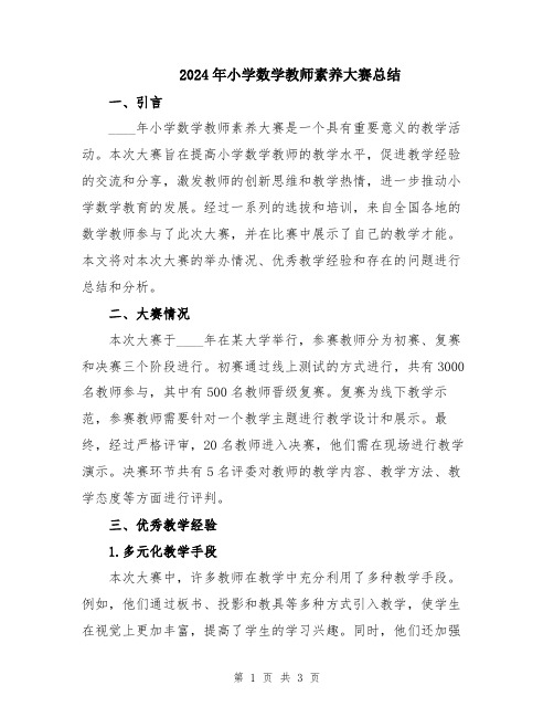 2024年小学数学教师素养大赛总结