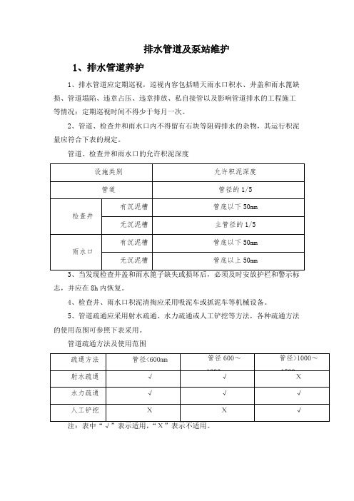 排水管道及泵站维护