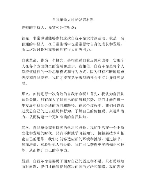 自我革命大讨论发言材料