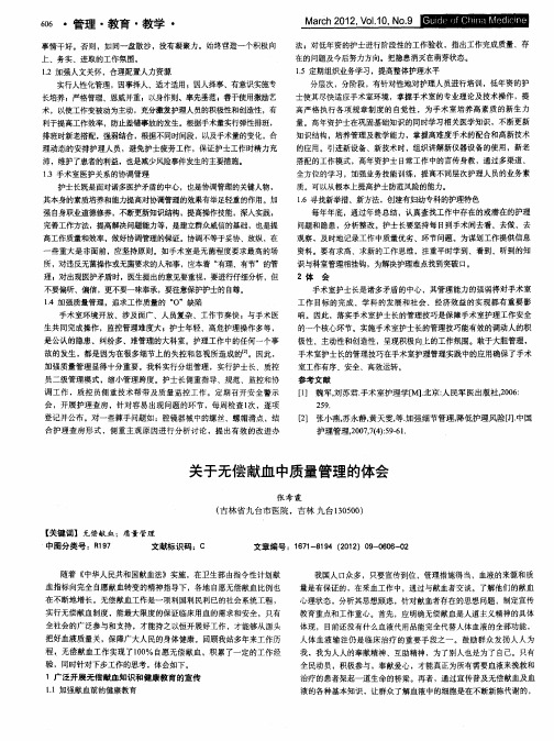 关于无偿献血中质量管理的体会